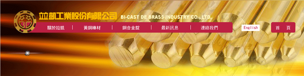 Free-cutting BRASS ，竝凱工業股份有限公司，BRASS，快削黃銅棒，鍛造 